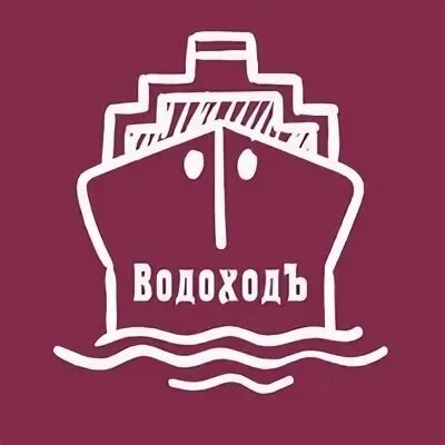 Водоходь. Водоход эмблема. ВОДОХОДЪ Нижний Новгород логотип. Туроператор водоход. ООО ВОДОХОДЪ логотип.