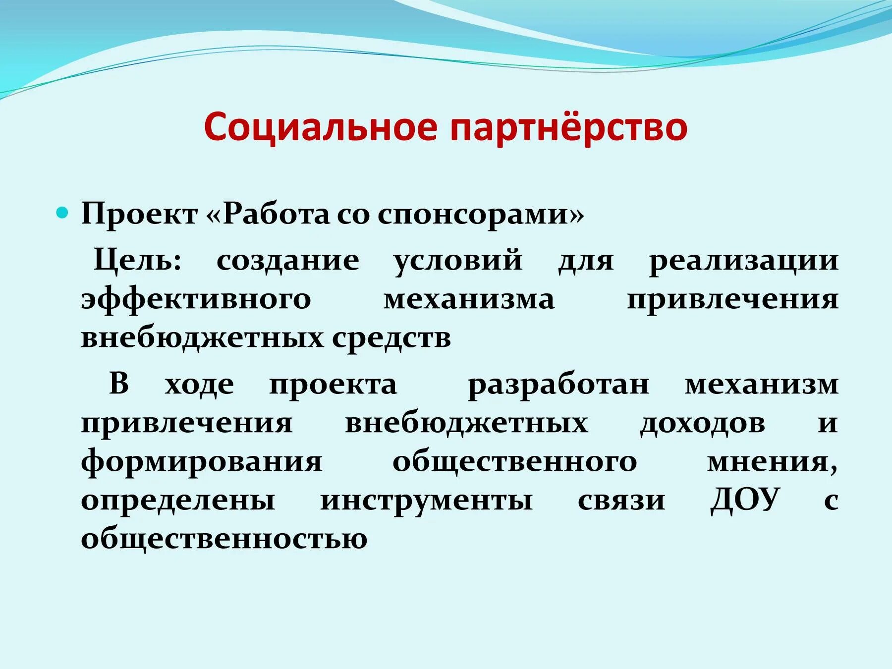 Работа спонсора