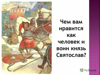 Князь я тебе не верю