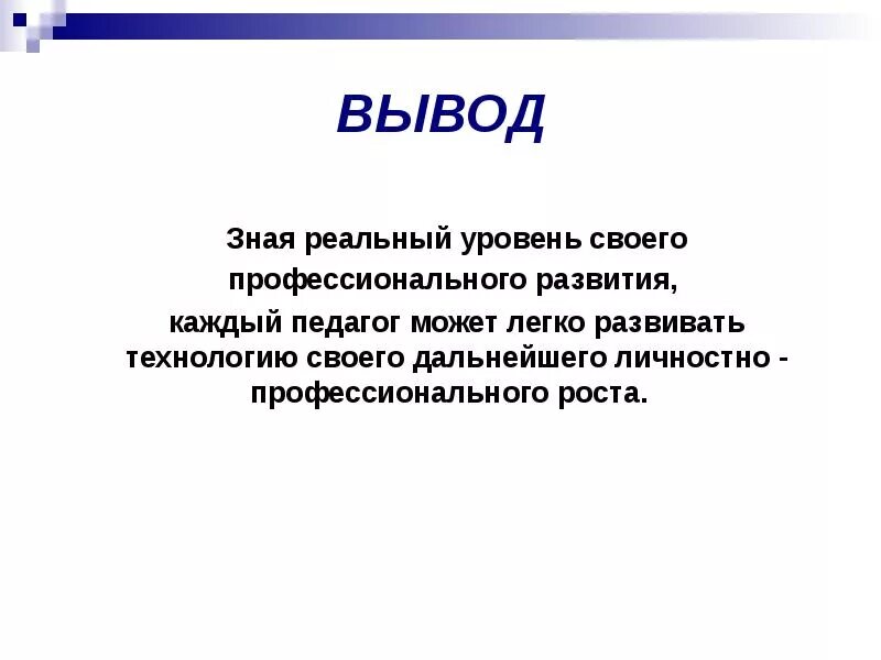 Профессионализмы вывод. Личностный рост презентация. Личностный рост учителя. Вывод о профессионализме учителя.