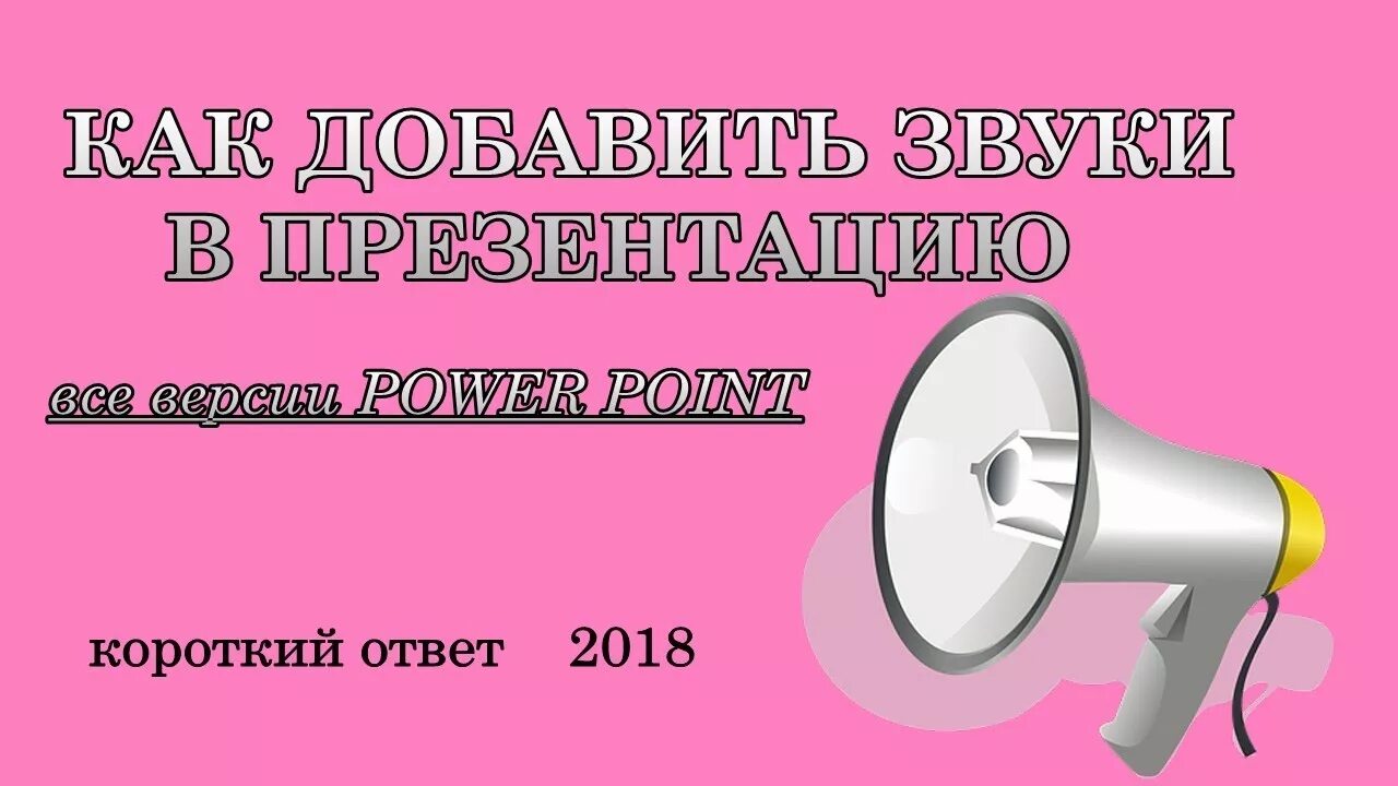 Картинка как вставить звук в презентацию. Как наложить шум на сигнал. Как скрыть значок звука в презентации POWERPOINT. Школьные звонки звук.