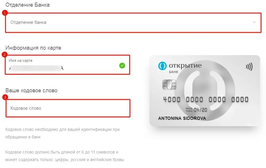 Кодовое слово сбербанке где. Кодовое слово банк открытие. Кодовое слово для банка. Что такое кодовое слово банковской карты. Кодовое слово для идентификации.