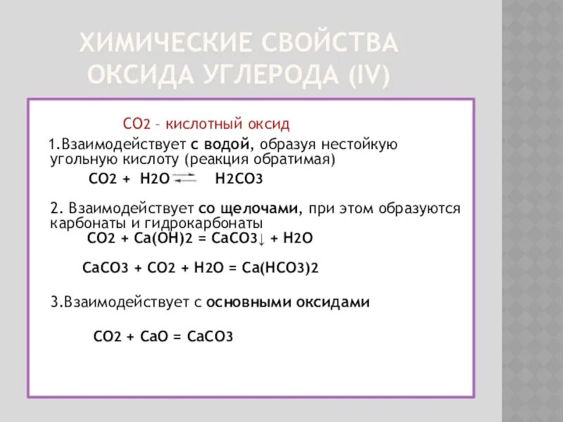 Co2 реакция с щелочью. Химические свойства углерода 2 с оксида и металла. Химические свойства оксида углерода co2. Химические свойства оксида углерода 4. Химические свойства оксида углерода 2 и оксида углерода 4.