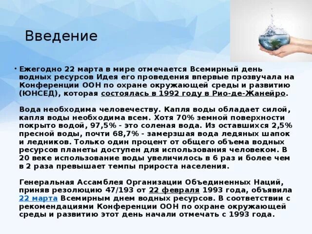 Международный день водных ресурсов. Всемирный день водных ресурсов отмечается. Всемирный день водных ресурсов сообщение. Всемирный день воды конспект