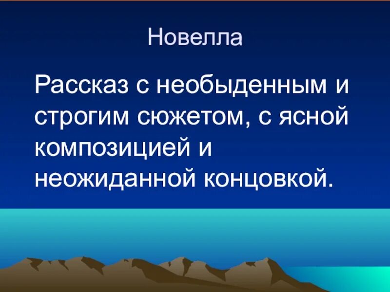 Новелла это в литературе определение. Особенности новеллы. Жанр новеллы в зарубежной литературе. Что такое новелла в литературе 6 класс. Новелла литературный жанр