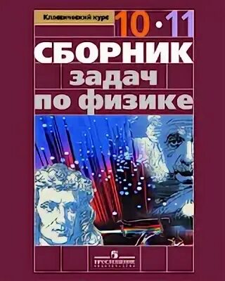 Физика 10 класс парфентьевой учебник