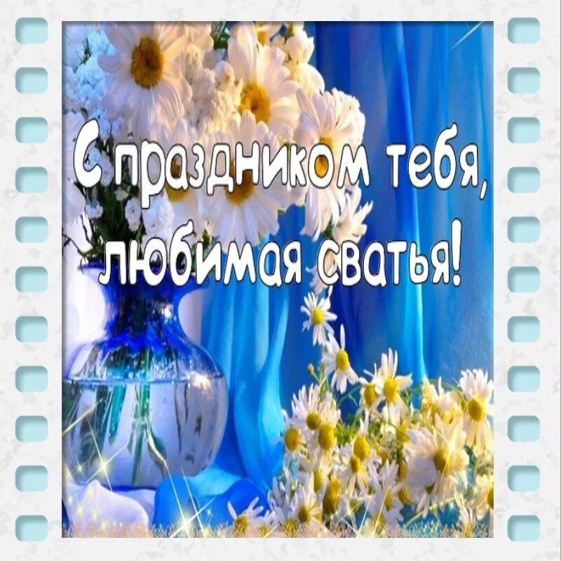 С днём рождения сваха. Поздравление с днём рождения мужчине свату от свахи. С днем рождения сватья дорогая открытка. С днём рождения сваха. Поздравление сватье с юбилеем.