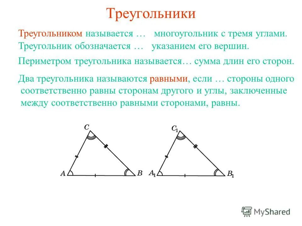 Вершины и стороны треугольника. Элементы треугольника. Какие треугольники называются равными. Что называется периметром треугольника.