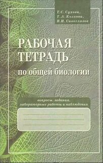 Биология лабораторная тетрадь 10 класс
