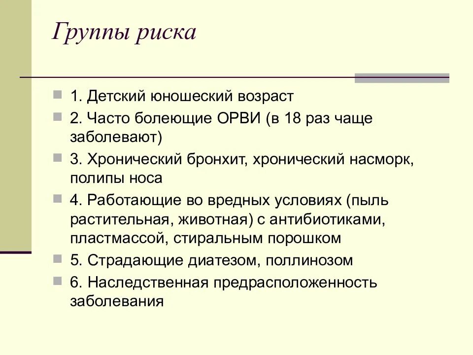 Группы риска астмы. Группы риска при бронхиальной астме. Риски бронхиальной астмы. Группы риска при ОРВИ. Орви риски