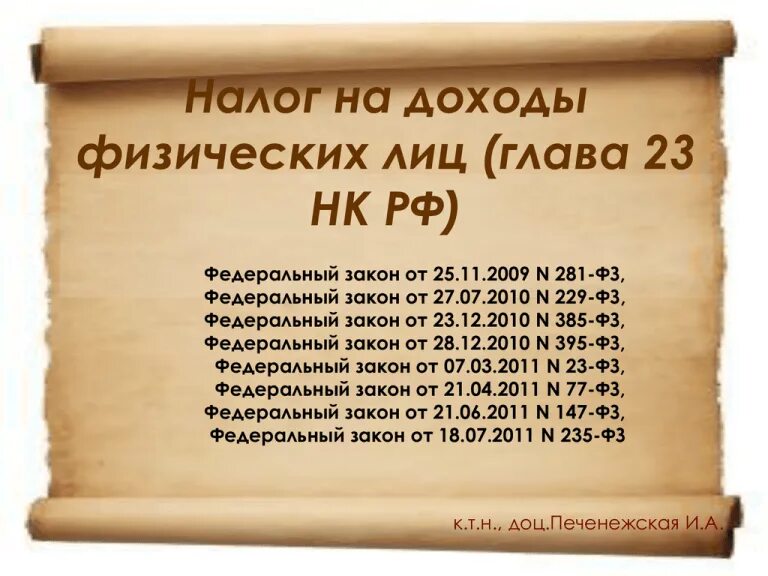 Глава 23 нк рф. Налог на доходы физических лиц. Налог на доходы физических лиц глав 23. НДФЛ презентация.