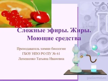 Сложные эфиры жиры мыла