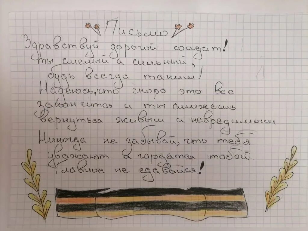 Письмо детское военным. Письмо солдату от школьника. Письма солдата +с/о. Письмо солдату от ребенка. Письма детей солдатам.