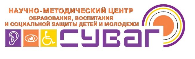 Ано научный методический центр. Суваг. Эмблема суваг. Научно-методический центр. Центр суваг Нерюнгри.