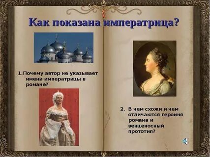 Имена всех императриц
