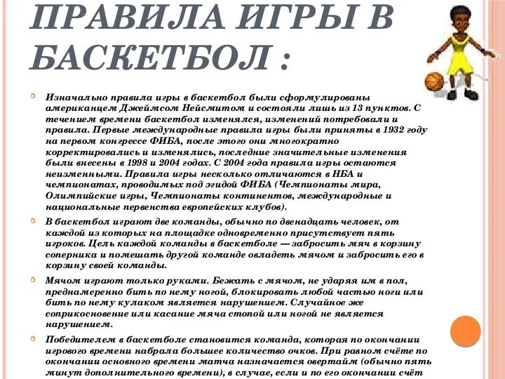 4 правила баскетбола. Основные правила игры в баскетбол. Основные правила игры по баскетболу. Правила баскета кратко. Правила баскетбола для школьников.