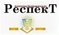 Агентство недвижимости респект. Респект Златоуст агентство недвижимости. ООО респект-недвижимость.