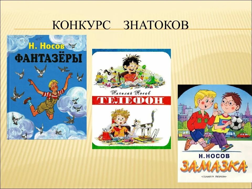 Конкурс носова. Внеклассное чтение рассказы Носова. Конкурс знатоков. Фоны для книг Носова.