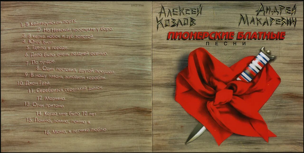 Макаревич пионерские. Макаревич пионерские. Макаревич пионерские. Макаревич пионерские. Макаревич.