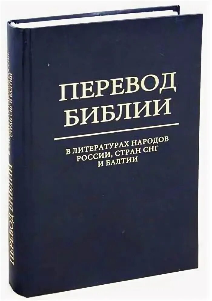 Полный перевод библии. Полный перевод библии. Полный перевод библии. Славянский перевод библии. Полный перевод библии.
