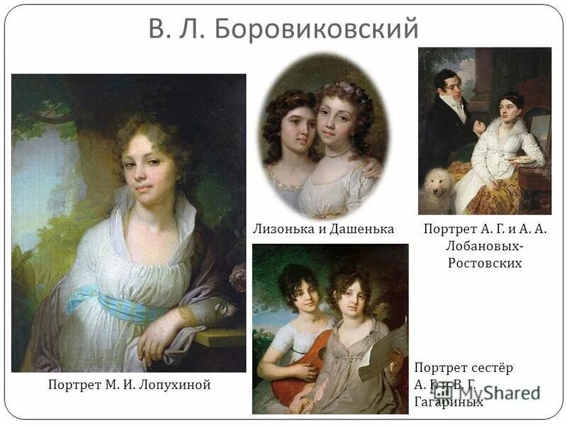 Боровиковский лизонька и дашенька. В Л Боровиковский портрет Лопухиной. Боровиковский художник Лопухина. Портрет Лопухиной Боровиковского век. Портрет Лизонька и Дашенька художник Боровиковский.