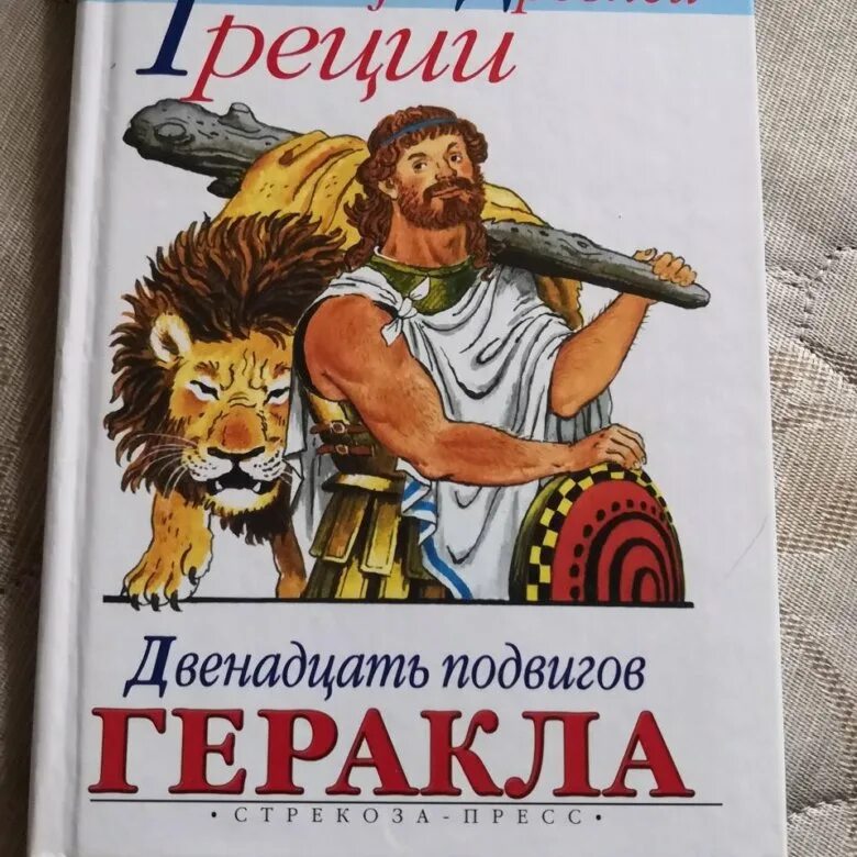 Книга 12 подвигов. Автор 12 подвигов Геракла мифы древней Греции. Книжка 12 подвигов Геракла. Книга мифы древней Греции 12 подвигов Геракла. Книга древней Греции 12 подвигов Геракла.