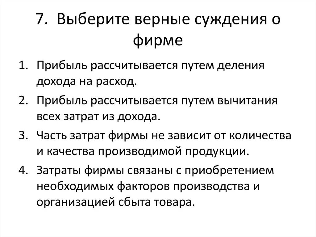 Суждения о традиционной экономике. Прибыль рассчитывается путем вычитания всех затрат из дохода. Выберите верные суждения о доходах. Суждения о Фирмах. Верные суждение о фирме.