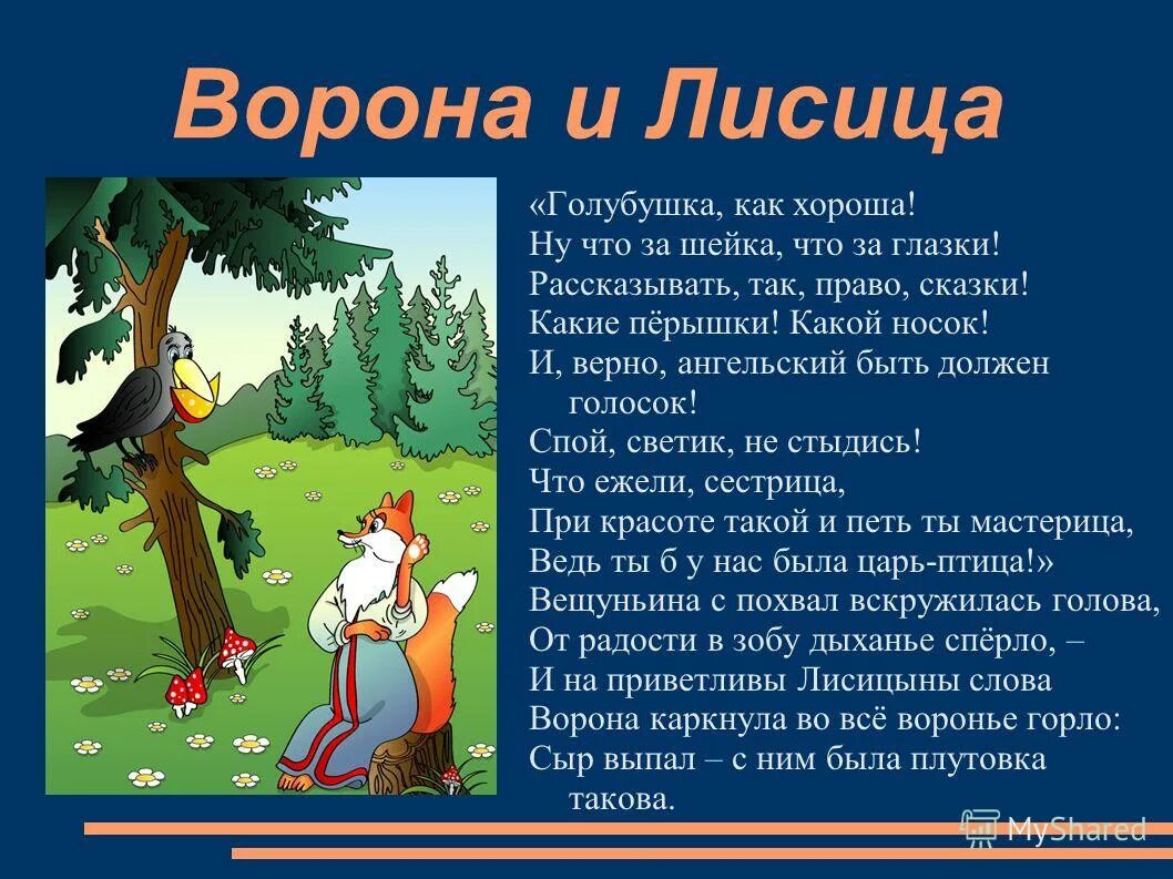 Ну что за что за глазки. Голубушка как хороша. Басня Крылова голубушка как хороша. Рассказывать, так, право, сказки!. Голубушка как хороша басня.