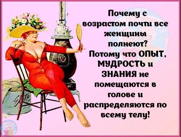С возрастом женщины и днем. Все женщины с возрастом полнеют. почему с возрастом женщины полнеют потому что опыт мудрость. почему с возрастом все женщины полнеют. почему с возрастом все женщины полнеют картинки.
