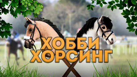 Хорсинг видео