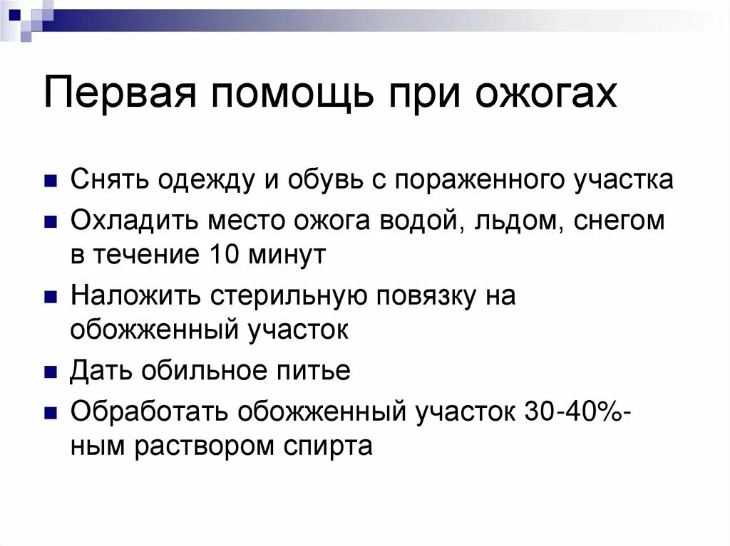 Первая помощь при ожогах краткий конспект. Первая мед помощь при ожогах кратко. Ожоги первая медицинская помощь кратко. Помощь при ожоге заключается в следующем