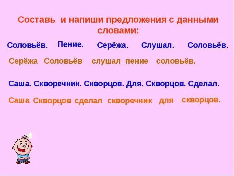 Составь предложение из слов названий. Придумать предложение со словом соловьи. Составь предложение со словом соловьи. Предложение со словом соловьи для 2 класса. Придумать предложение со словом соловьи 2 класс.