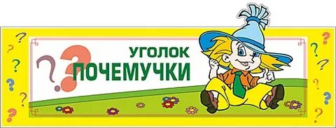 Уволок в уголок
