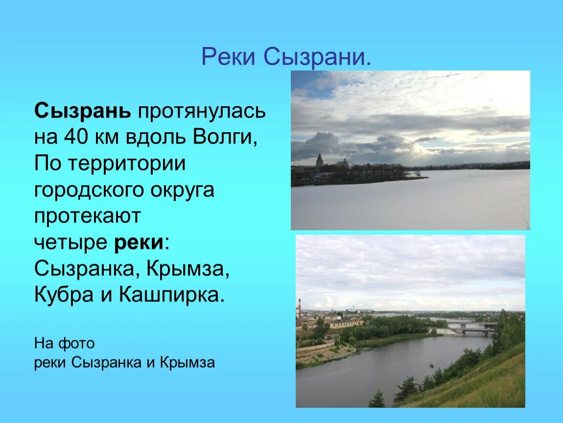 Города стоящие на волге 2 класс. Река Сызранка Сызрань. Река Волга Сызрань. Река в Сызрани название. Самарская область реки Сызрань.