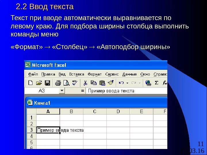 Формат – столбец – автоподбор ширины. Автоподбор ширины столбца в excel. Формат столбец - столбец. Автоподбор ширины столбца. Текст введен автоматически