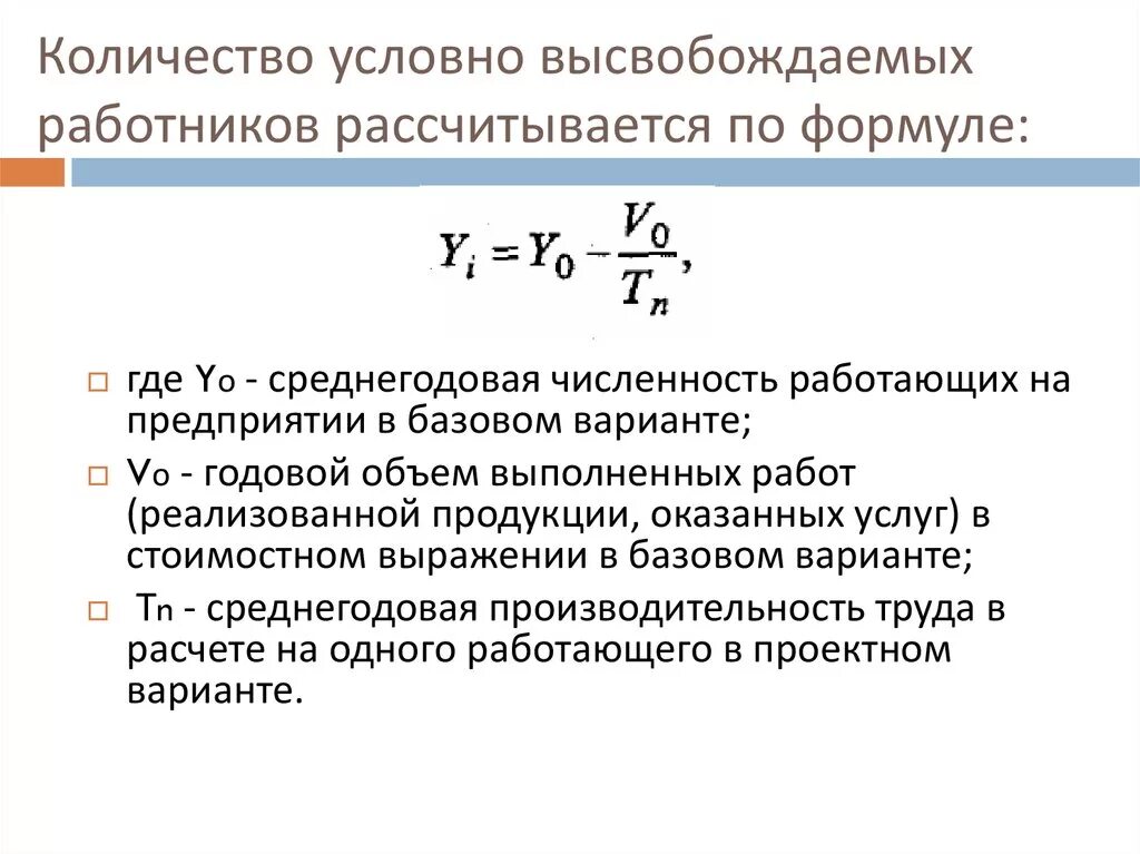 Формула возможностей. Определите численность работников предприятия формула. Относительное высвобождение численности работников. Высвобождение рабочих формула. Высвобождение персонала формула.