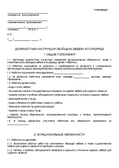 Должностная инструкция зам. Должностная инструкция мебельное производство. Функциональные обязанности начальника. Должностная инструкция мебельное производство. Должностная инструкция механик.