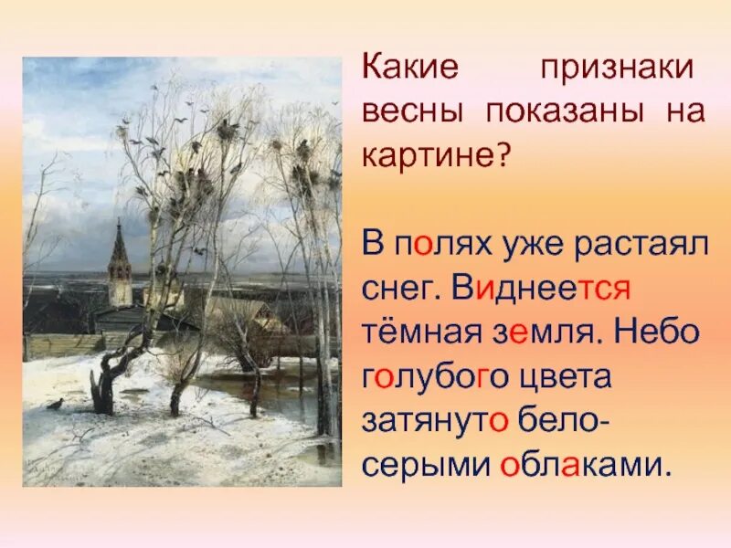 Урок сочинение по картине грачи прилетели. Саврасов Грачи прилетели. Грачи прилетели картина Саврасова. Саврасова Грачи прилетели 2 класс. Картина а.к.Саврасова Грачи прилетели план.