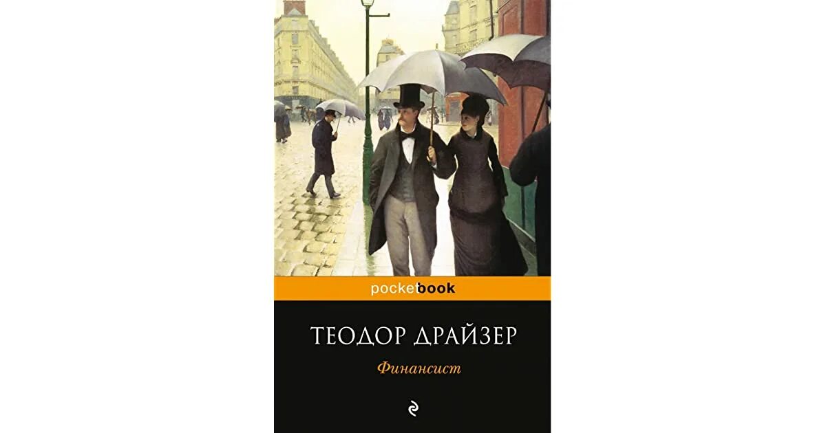 Книги драйзера краткое содержание. Книга финансиста.