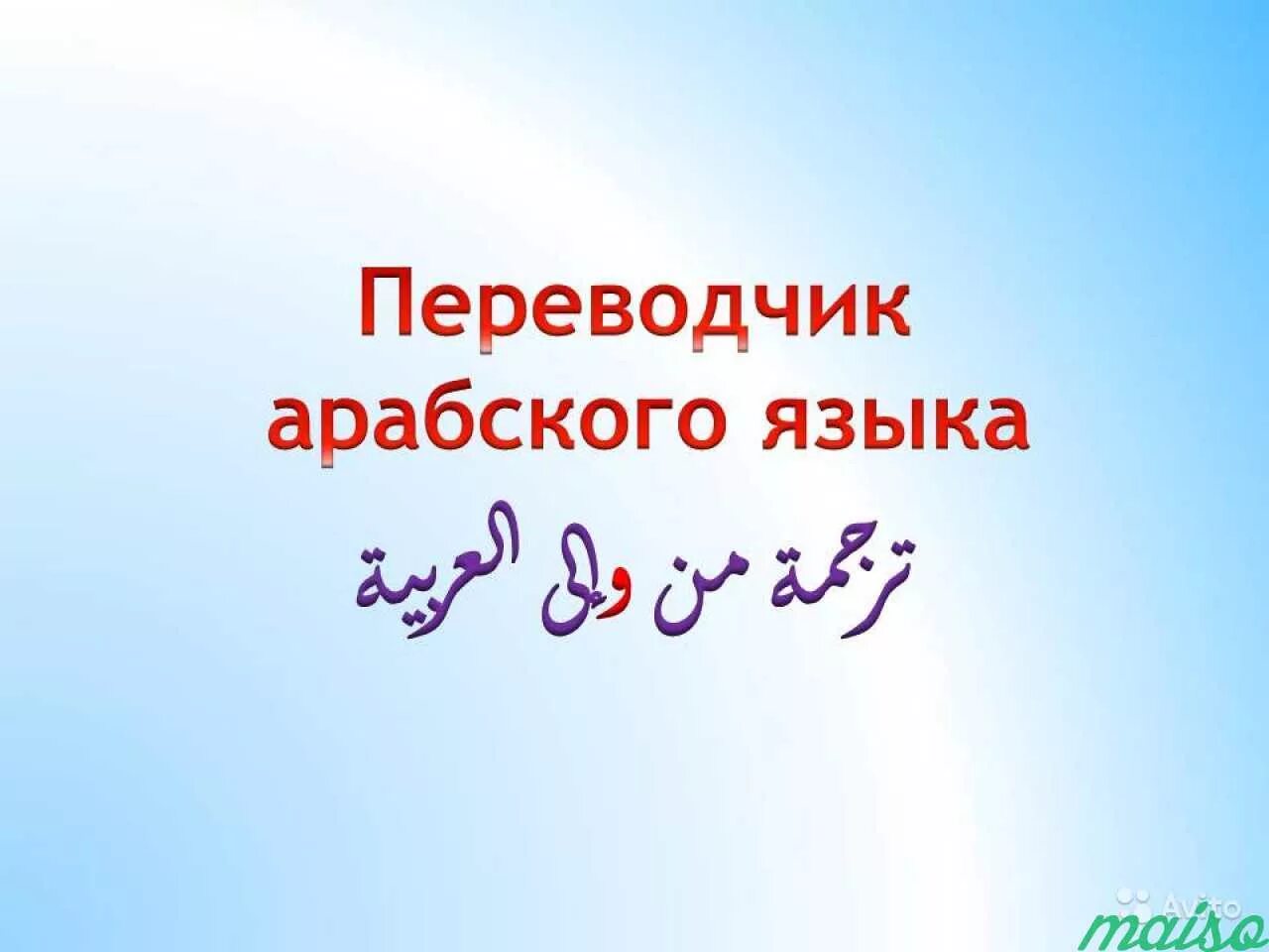 Переводчик вправе. Арабский язык переводчик. Переводчик на арабский. Ищем Переводчика. Арабские переписки картинки.