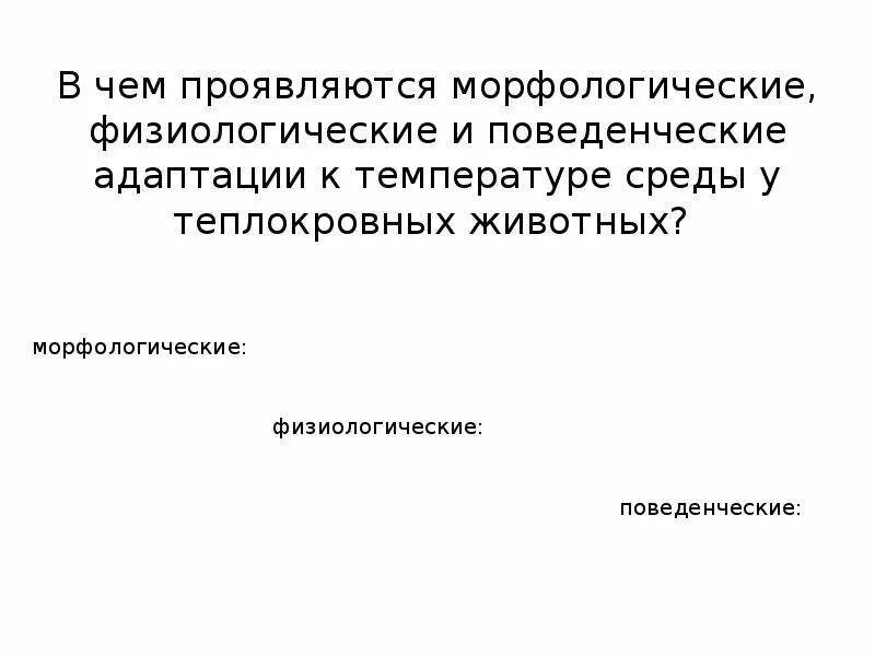 Морфологические физиологические и поведенческие адаптации. Физиологическая морфологическая поведенческая. Поведенческие адаптации к температуре среды у. Адаптации морфологические физиологические поведенческие примеры. В чем проявляются усложнения организации