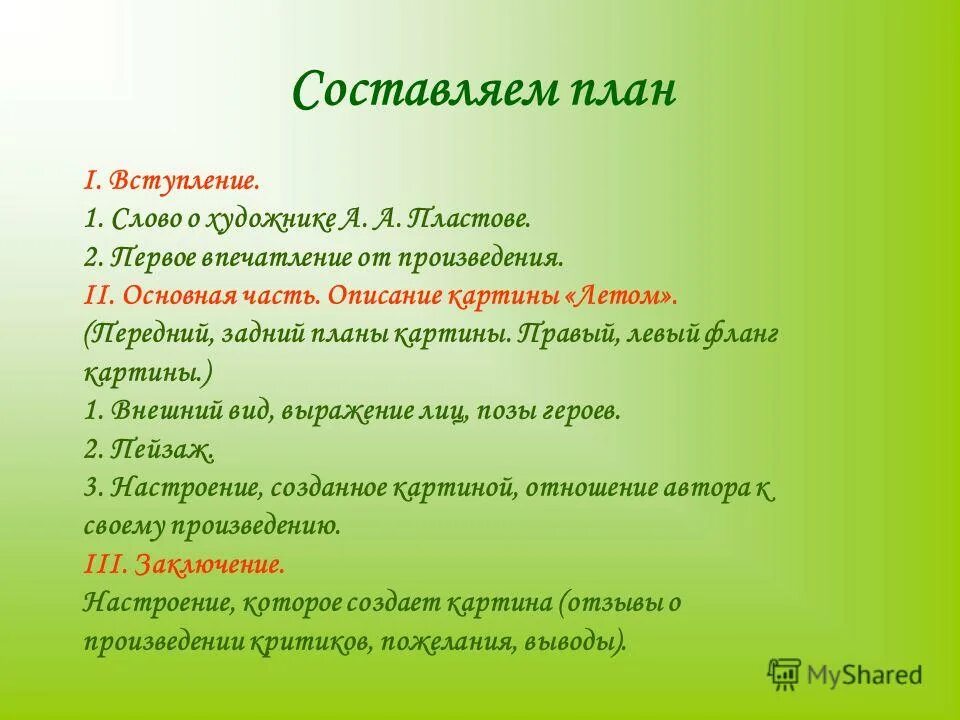 План по картине летом. План к картине летом. План к картине "лето". Вступление к описанию картины. Составить проект вступление.