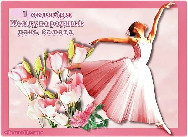Всемирный день балета открытка. Открытка балет. С днем балета поздравление. Смешные картинки про балет. День балета поздравления.