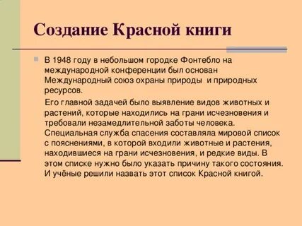 Природные ресурсы охраняемые красной книгой