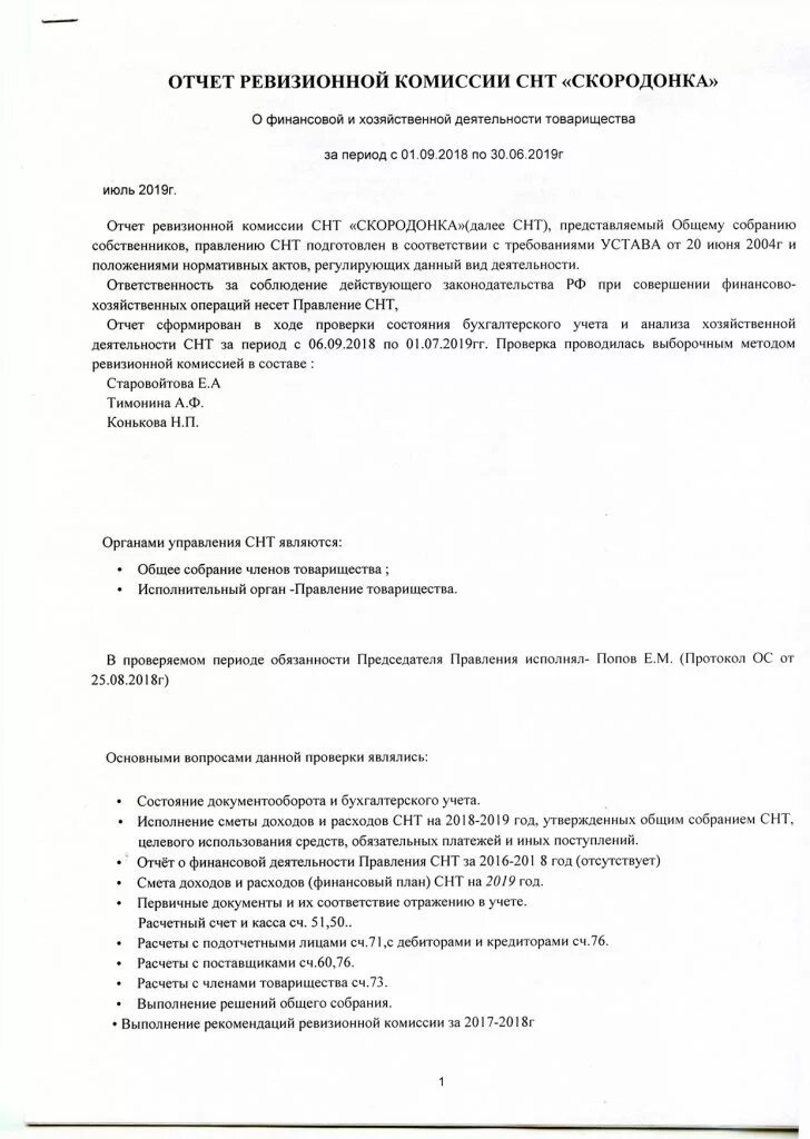 Отчет ревизионной комиссии образец. Образец акта ревизионной комиссии СНТ 2021. Отчет ревизионной комиссии СНТ образец. Типовой акт проверки ревизионной комиссии СНТ. Акт проверки СНТ ревизионной комиссии 2020г.