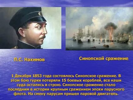Синопское сражение век и участник события