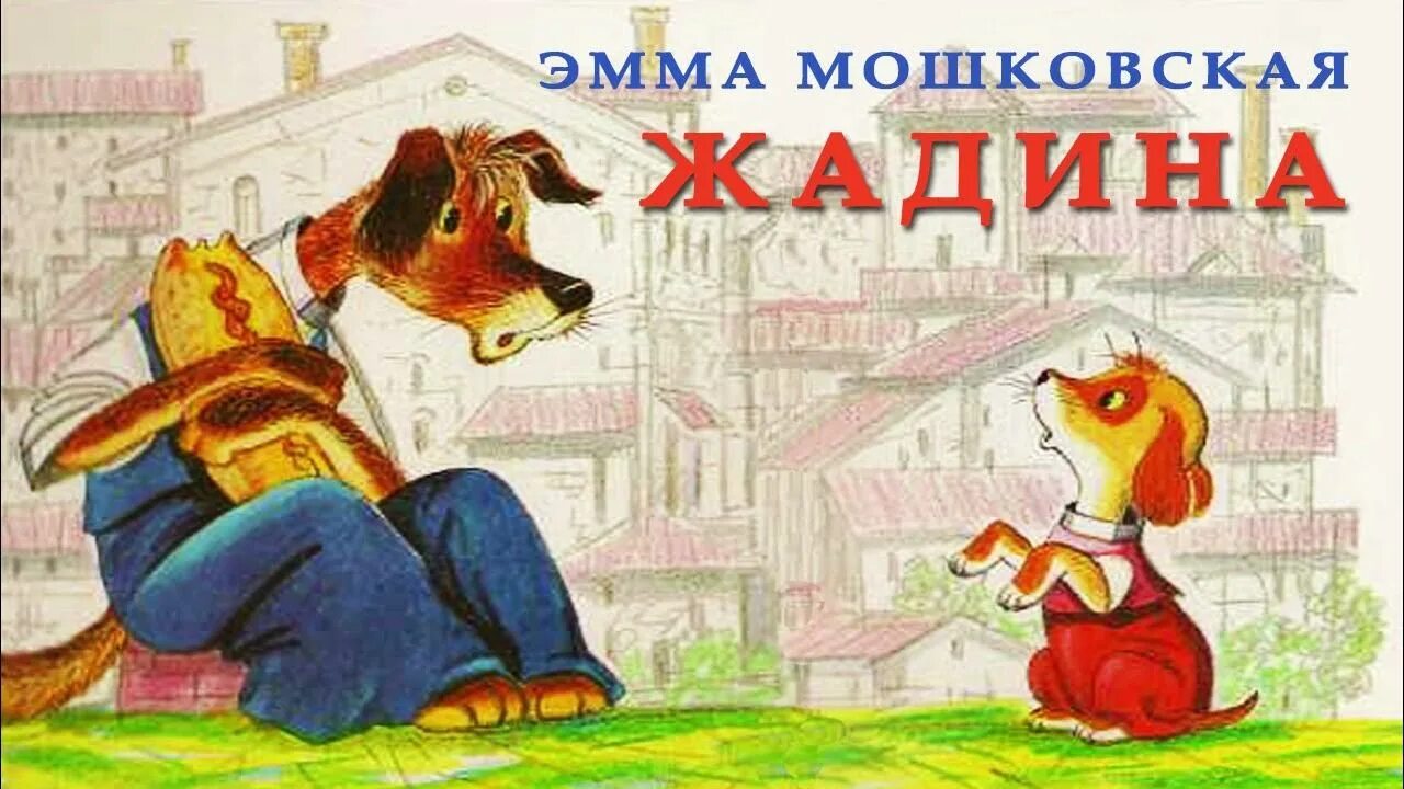 Пес шагал. Мошковская э. э. "жадина". Стихотворение про жадность. Стихи про жадность для детей.