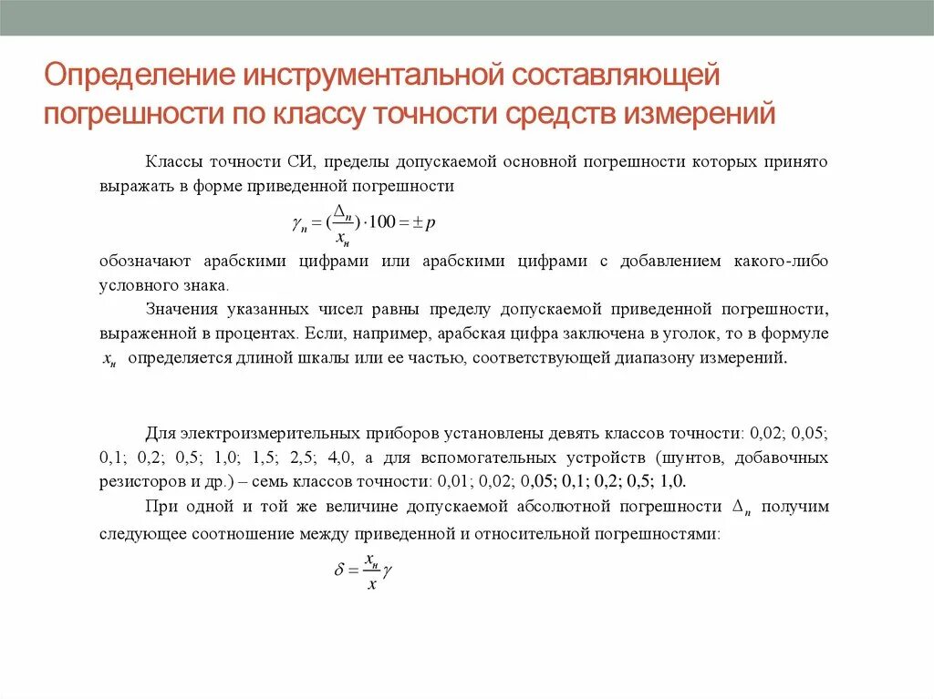 Класс точности измерительного прибора вольтметра. Погрешность измерения класс 2. Классы точности метрология. Погрешность средств измерений формула.