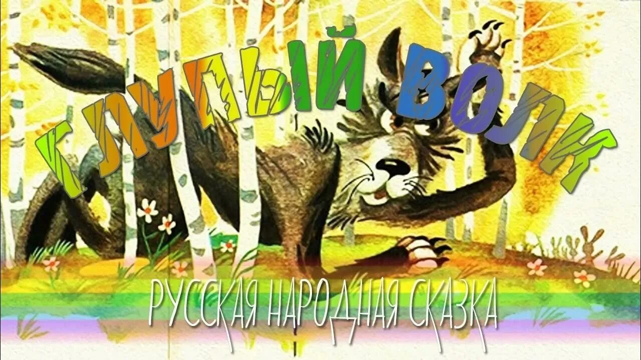 Глупый волк сказка. Белорусская сказка глупый волк. Глупый волк сказка. Белорусская сказка глупый волк. Глупый волк казахская народная сказка.