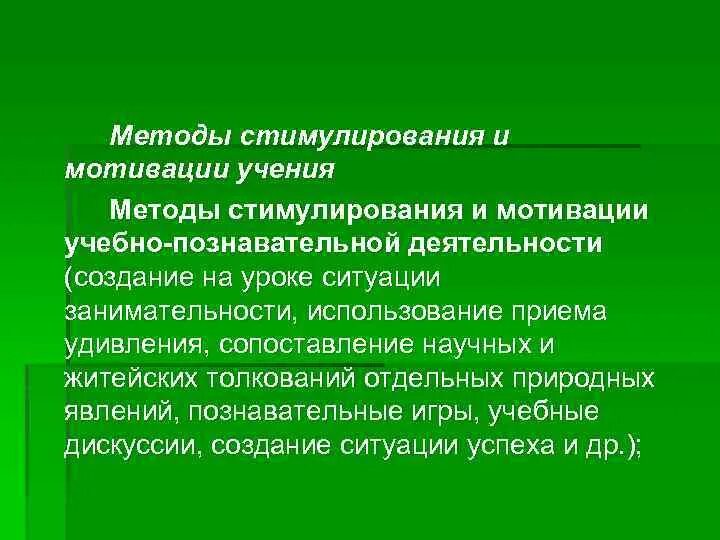 Методами стимулирования являются. Методы стимулирования и мотивации учения. Методы и приемы стимулирования учения. Основатель метода стимулирования и мотивации учения. Методы стимулирования учебно-познавательной деятельности.